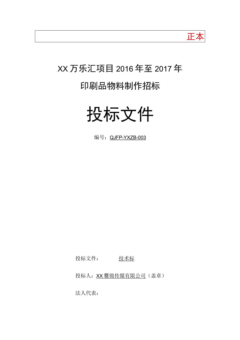 印刷投标方案.docx_第1页