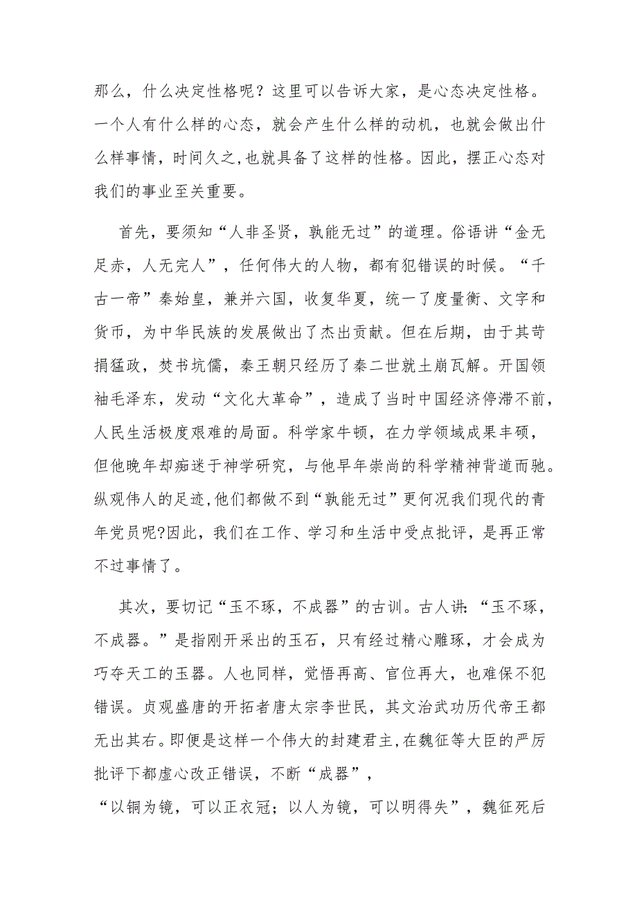 讲稿：正确对待批评保持进取之心.docx_第2页