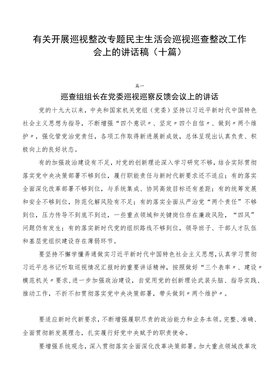 有关开展巡视整改专题民主生活会巡视巡查整改工作会上的讲话稿（十篇）.docx_第1页