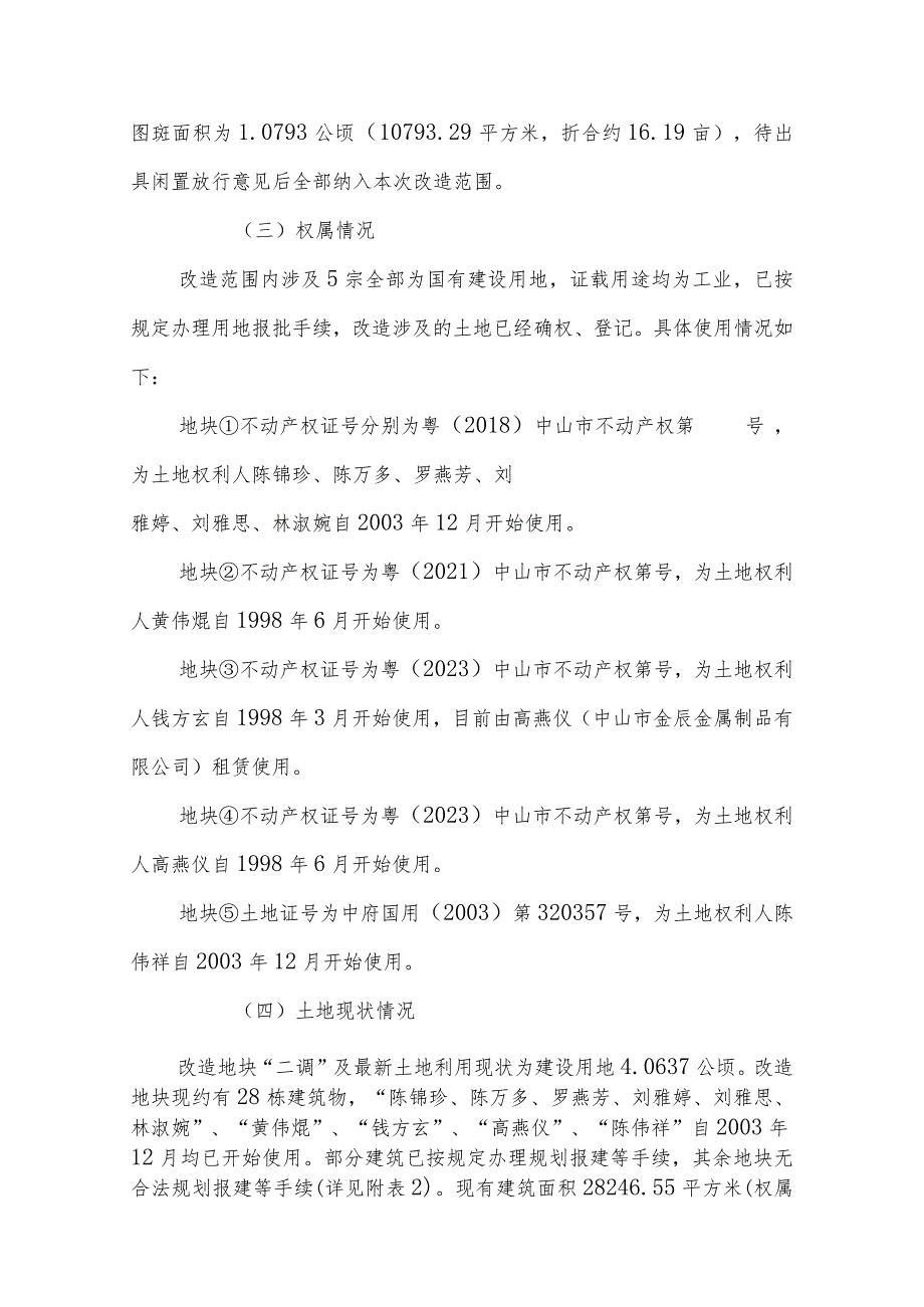 神湾镇诚艺外沙科创城项目“工改工”宗地项目“三旧”改造方案享受我市政策优惠.docx_第3页