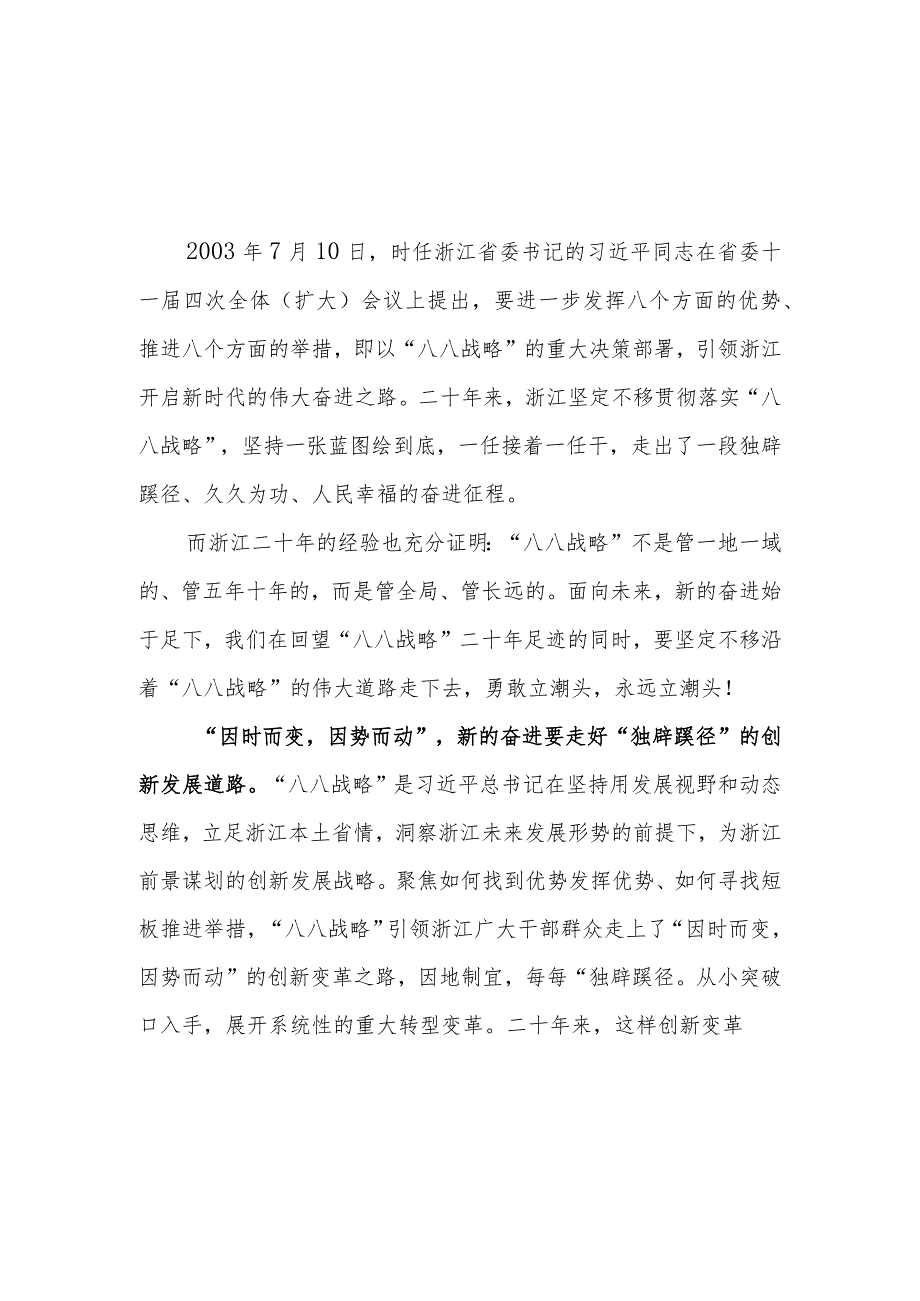 （4篇）2023学习“八八战略”经验心得体会研讨发言材料.docx_第1页