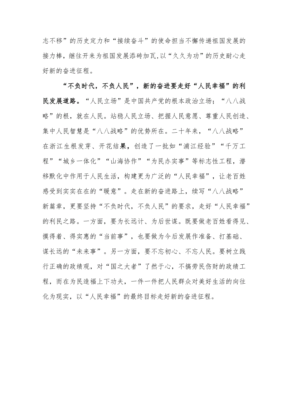 （4篇）2023学习“八八战略”经验心得体会研讨发言材料.docx_第3页