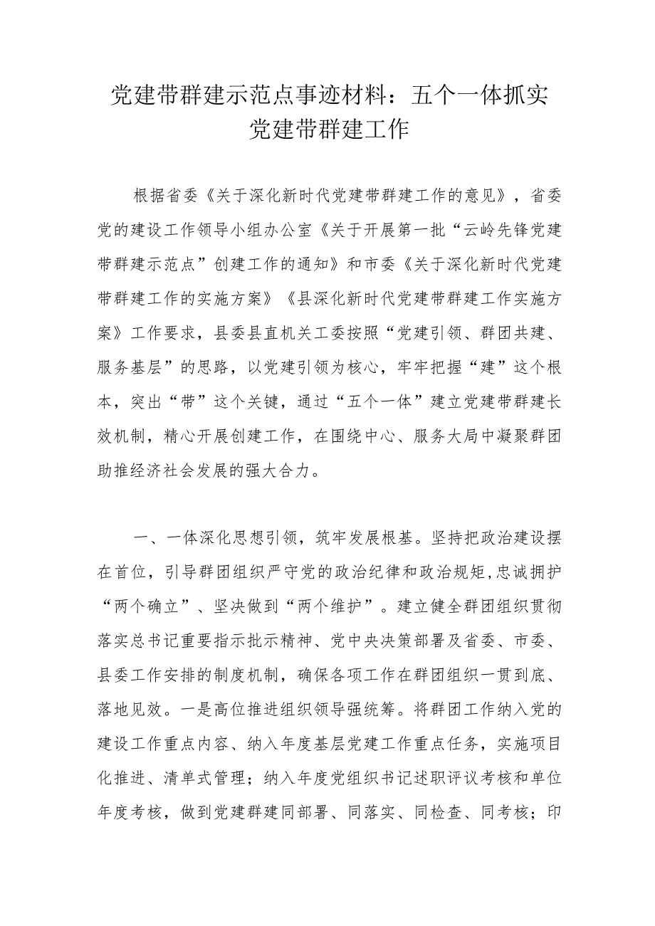 党建带群建示范点事迹材料：五个一体抓实党建带群建工作.docx_第1页