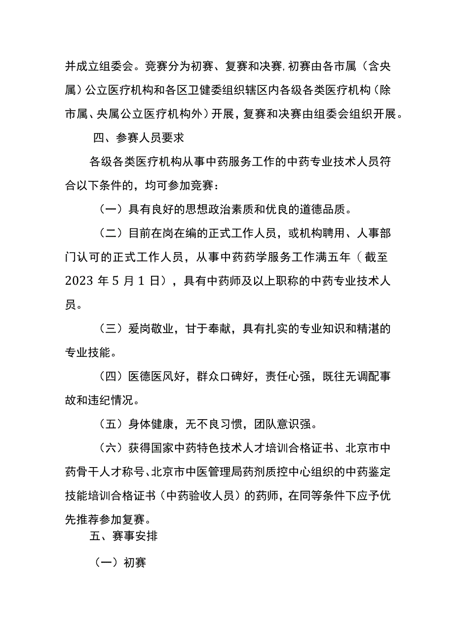 北京市卫生健康系统职业技能竞赛-中药调剂竞赛实施方案.docx_第2页