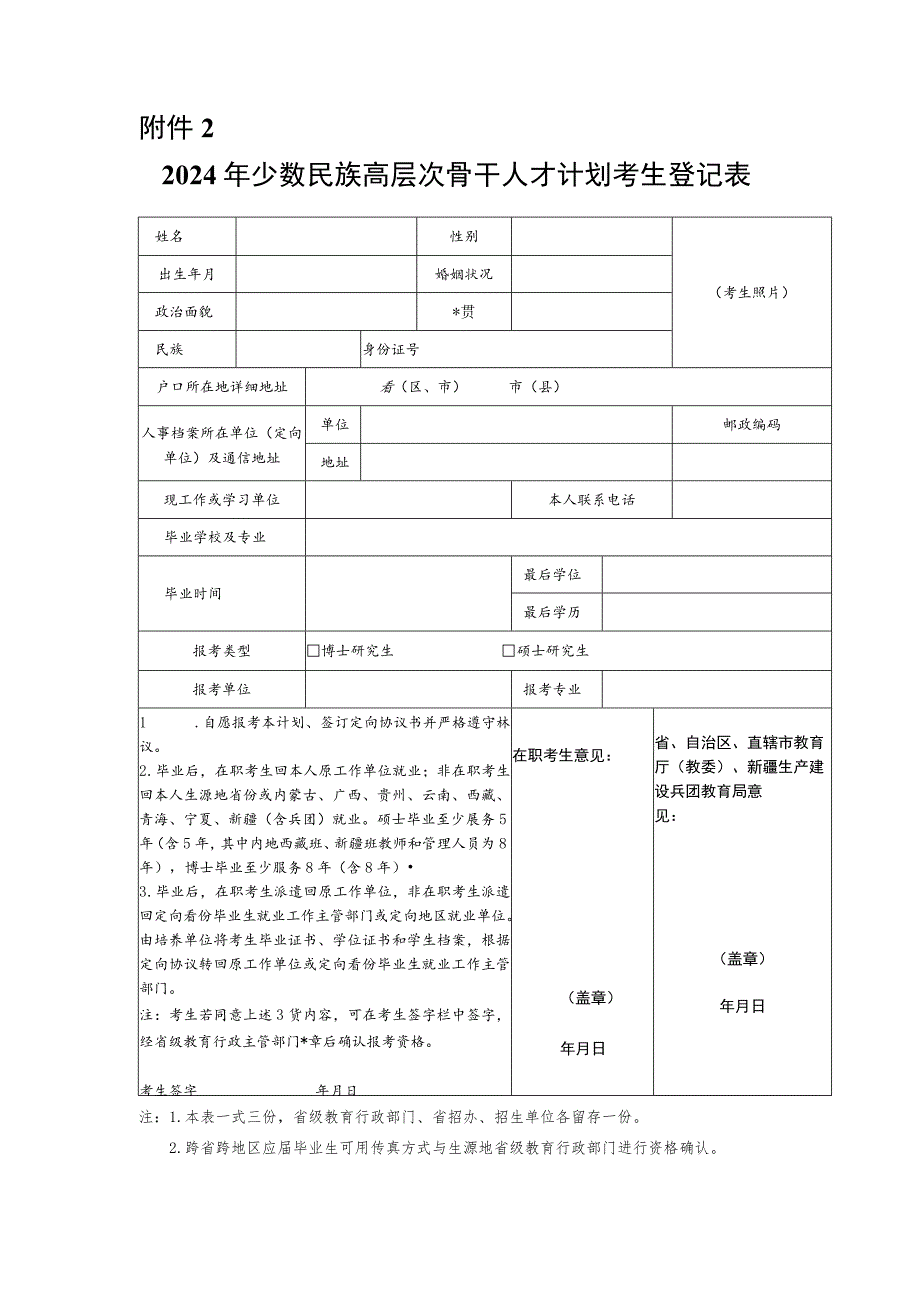 24年少数民族高层次骨干人才计划考生登记表.docx_第1页