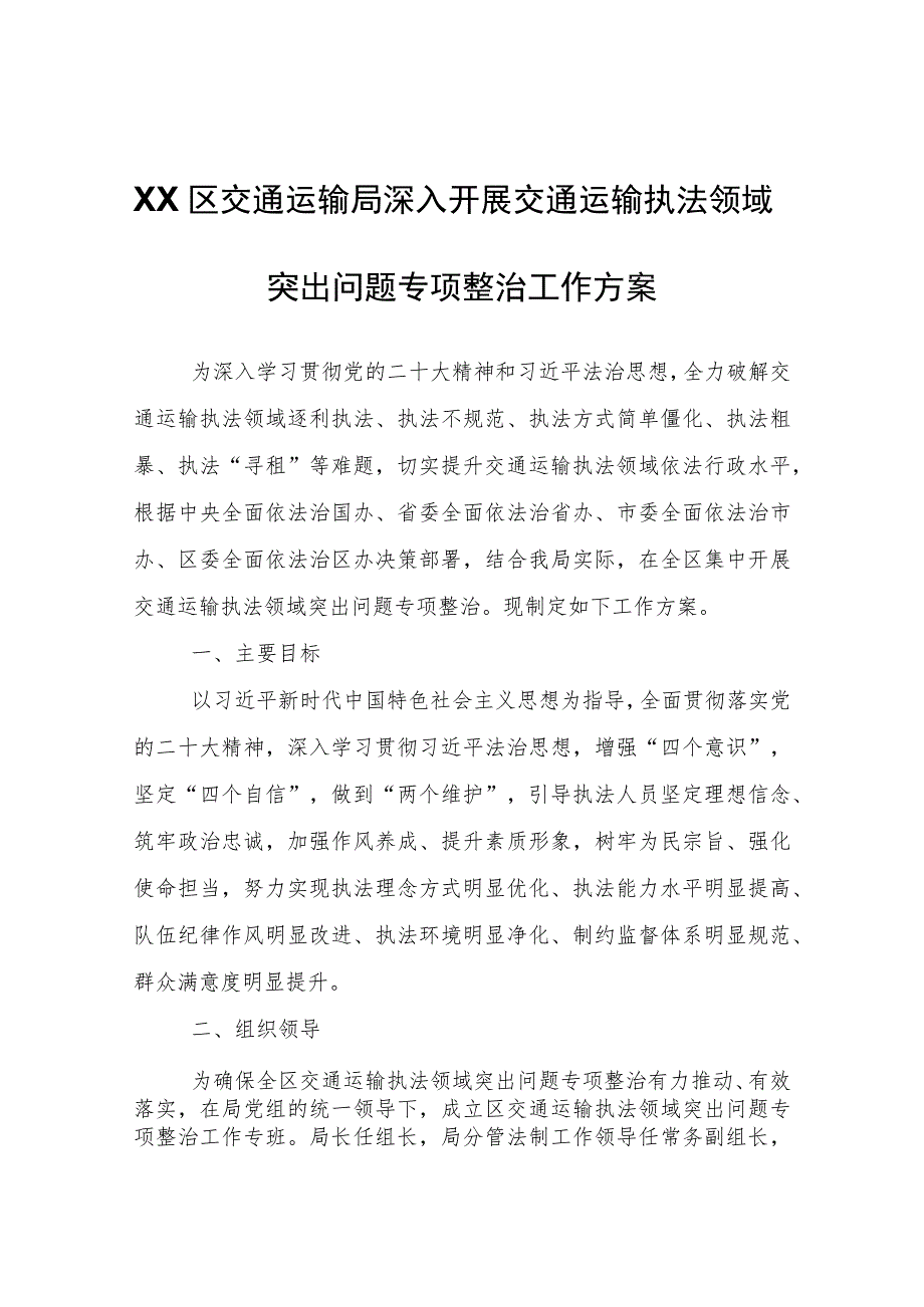 XX区交通运输局深入开展交通运输执法领域突出问题专项整治工作方案.docx_第1页