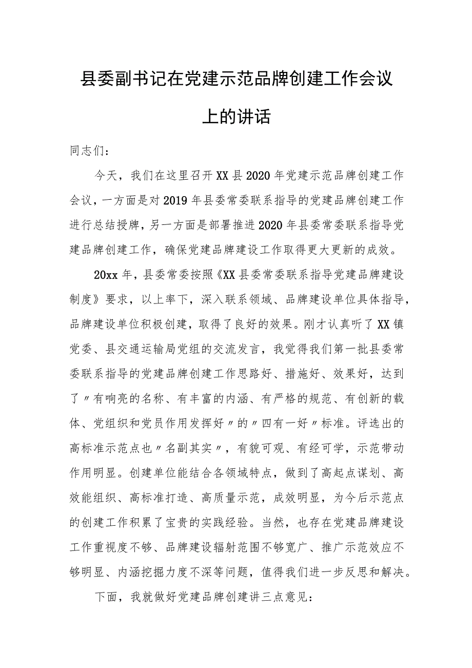 县委副书记在党建示范品牌创建工作会议上的讲话.docx_第1页