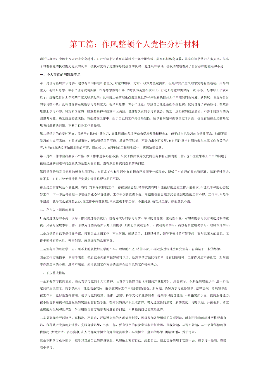 作风整顿个人党性分析材料6篇.docx_第1页