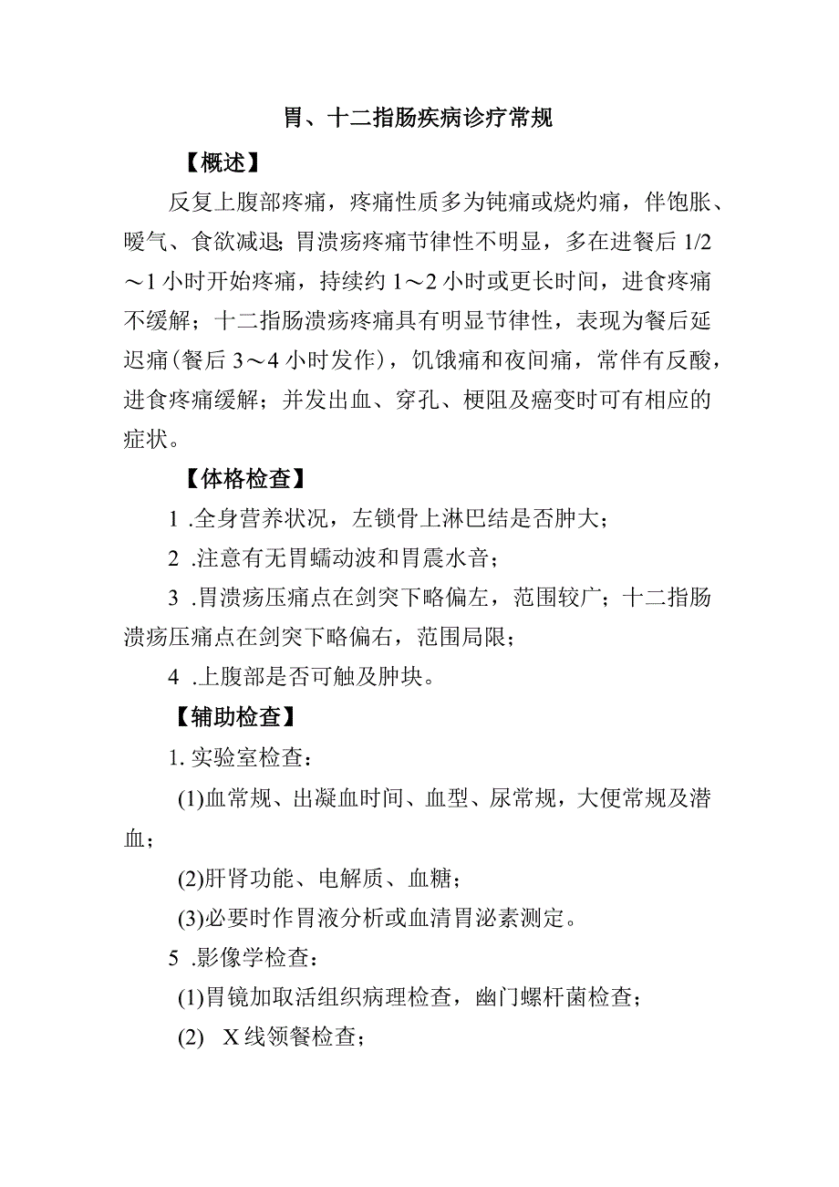 胃、十二指肠疾病诊疗常规.docx_第1页