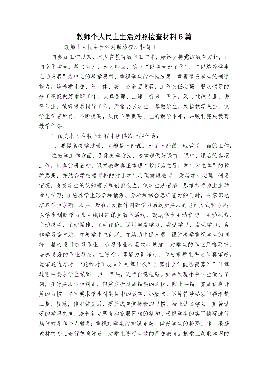 教师个人民主生活对照检查材料6篇.docx_第1页