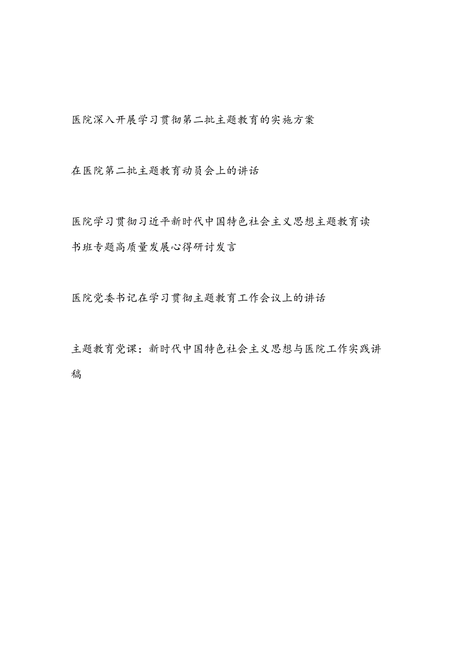 医院2023年第一二批主题教育实施方案动员讲话读书班研讨发言党课讲稿5篇.docx_第1页