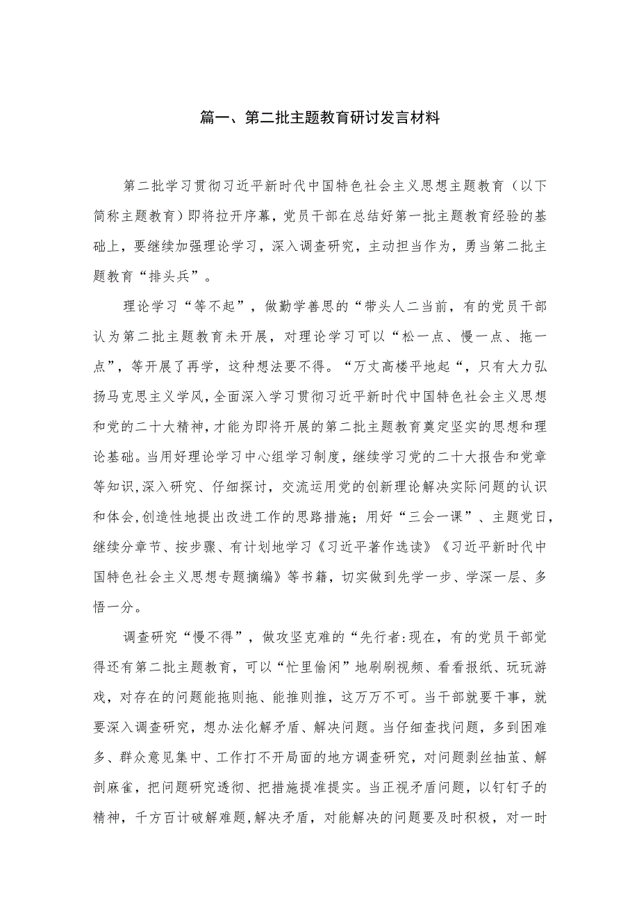 2023第二批主题教育研讨发言材料【6篇】.docx_第2页