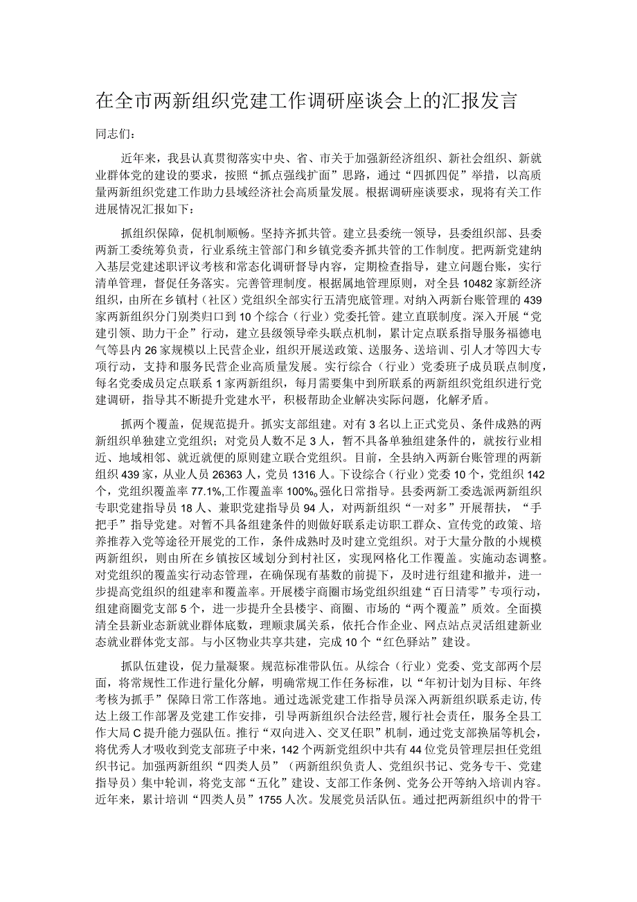 在全市两新组织党建工作调研座谈会上的汇报发言.docx_第1页