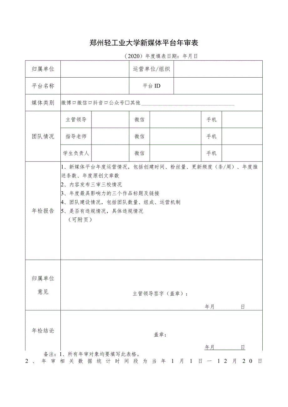 郑州轻工业大学新媒体平台年审表.docx_第1页