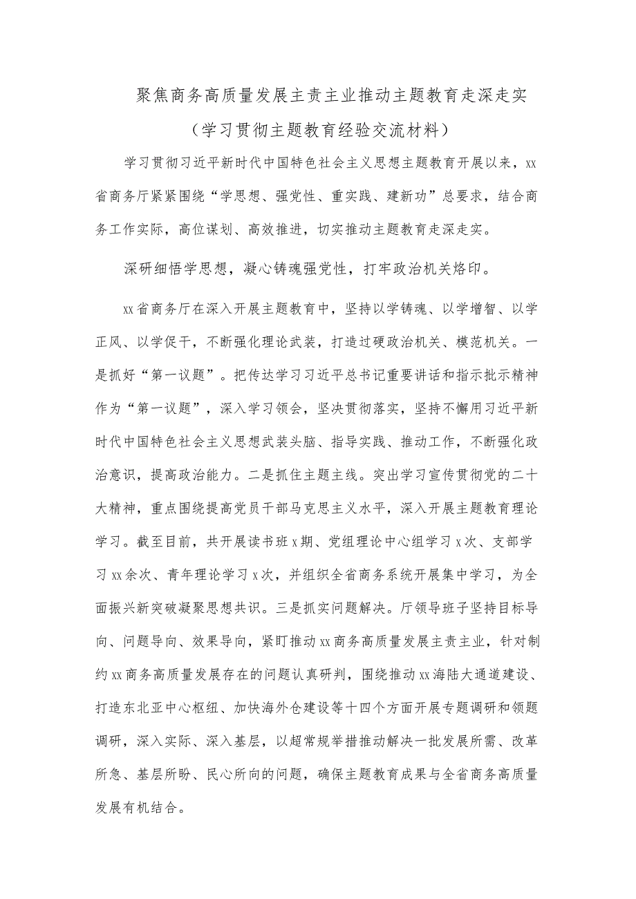 聚焦商务高质量发展主责主业推动主题教育走深走实（学习贯彻主题教育经验交流材料）.docx_第1页