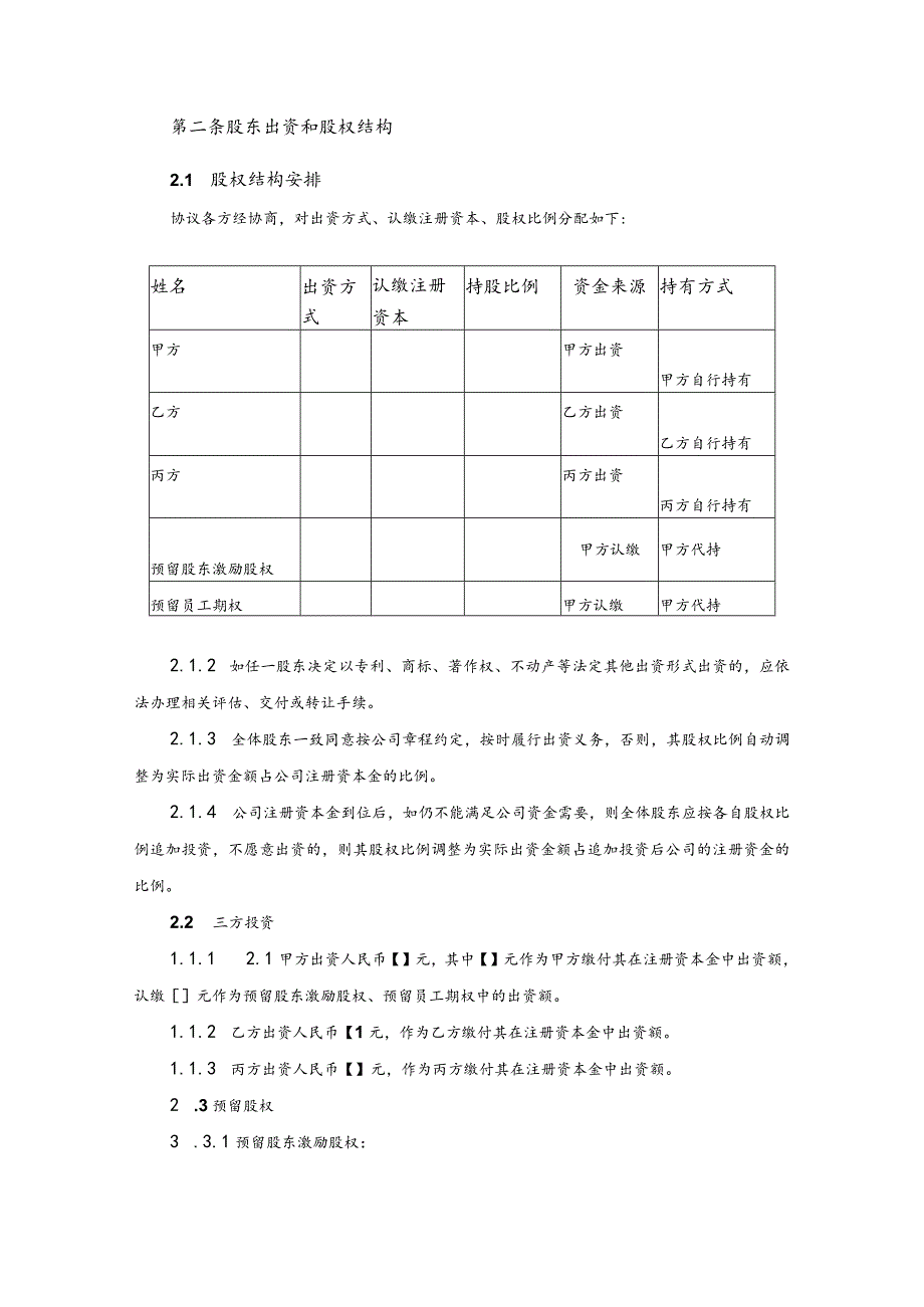 合伙创业股东协议书模板.docx_第3页