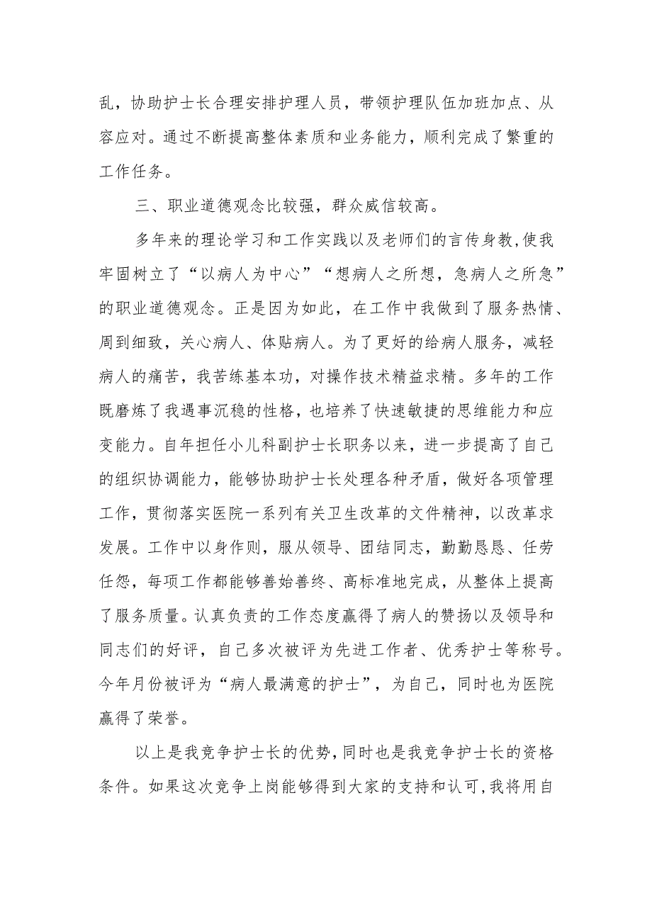 医院儿科护士长竞聘演讲稿.docx_第2页