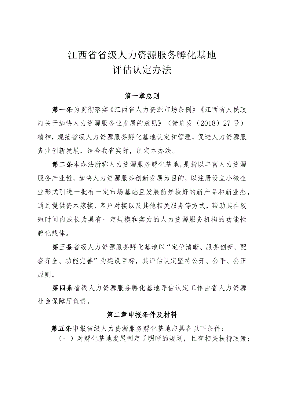 江西省省级人力资源服务孵化基地评估认定办法-全文及附表.docx_第1页