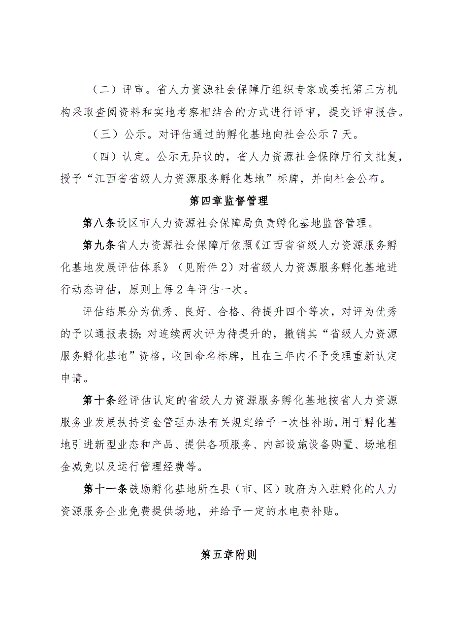 江西省省级人力资源服务孵化基地评估认定办法-全文及附表.docx_第3页