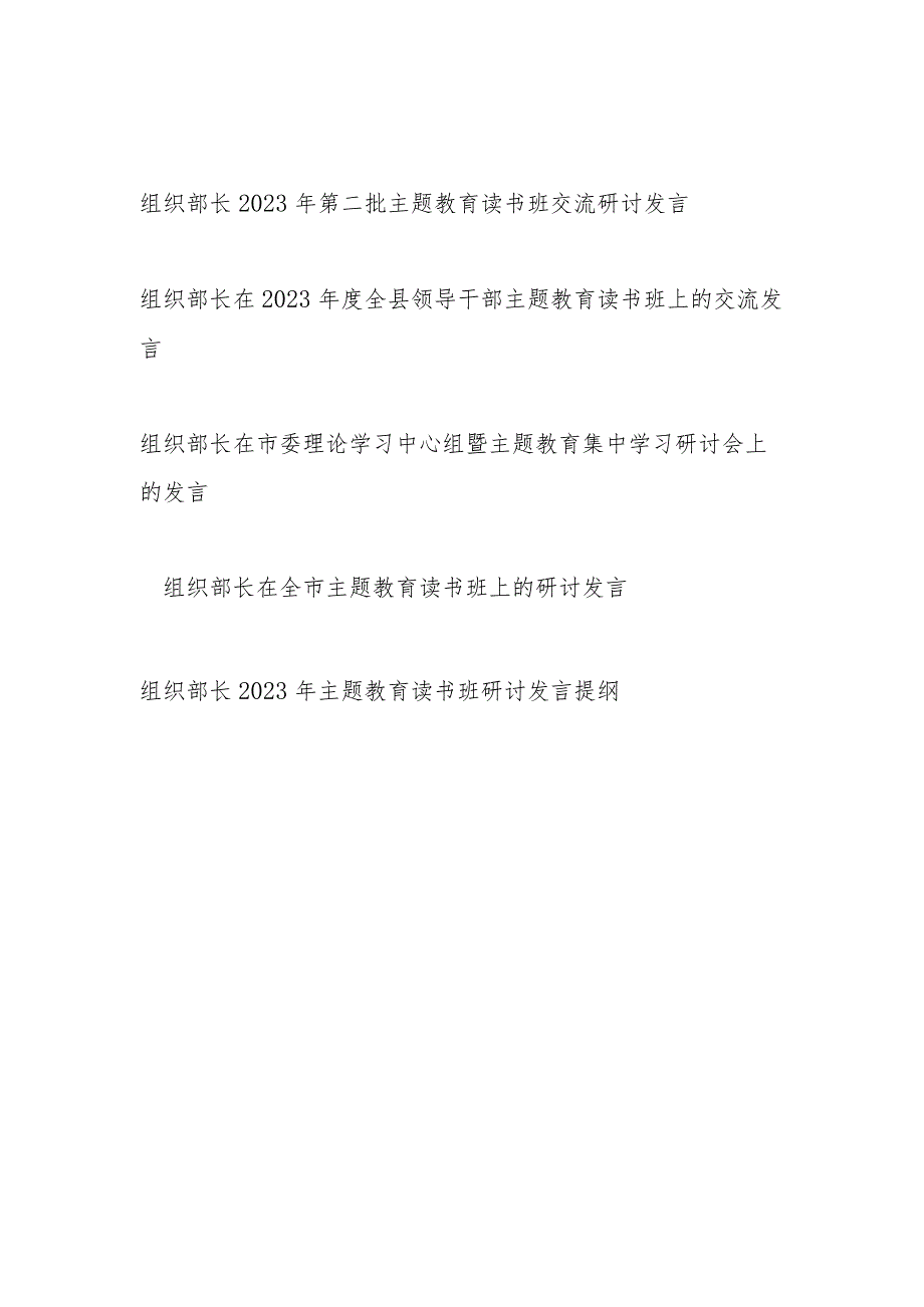 市县区组织部长在中心组领导干部2023年第二批主题教育读书班交流研讨发言5篇.docx_第1页