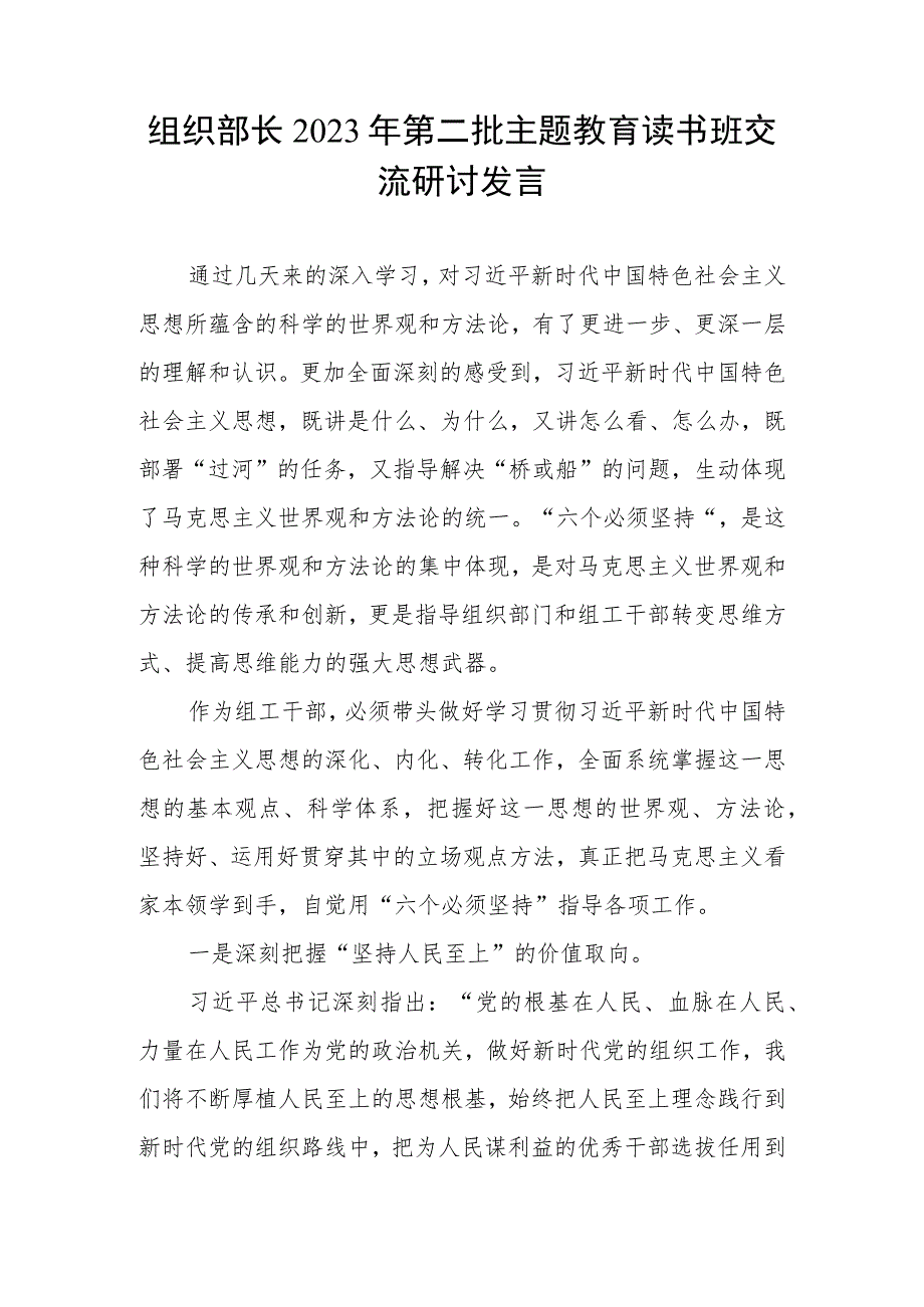 市县区组织部长在中心组领导干部2023年第二批主题教育读书班交流研讨发言5篇.docx_第2页