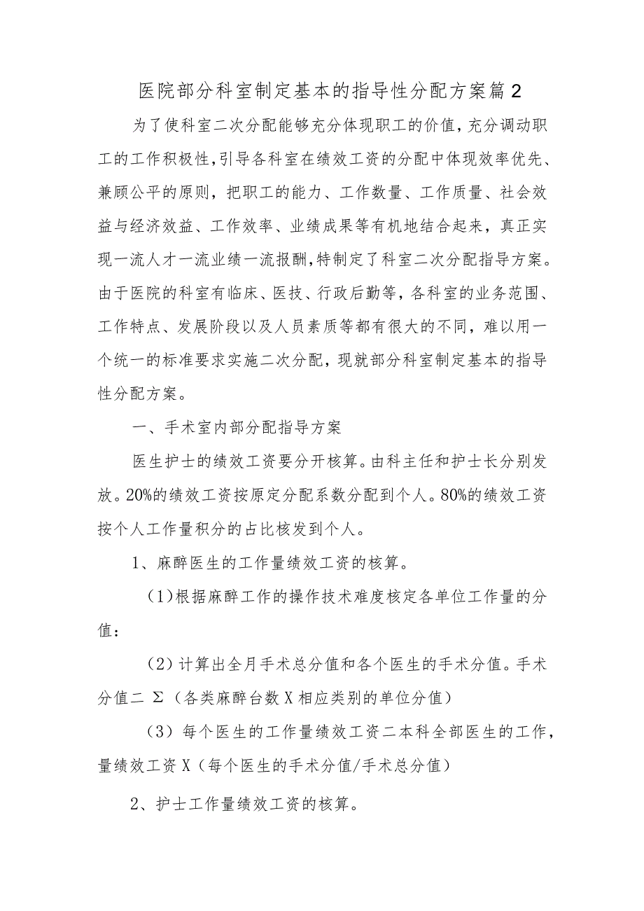 医院部分科室制定基本的指导性分配方案 篇2.docx_第1页