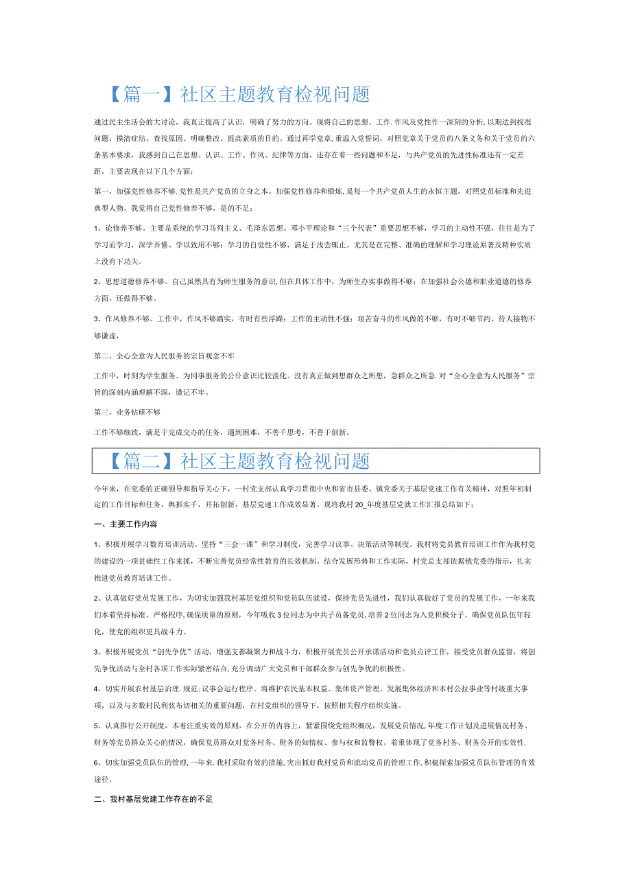 社区主题教育检视问题6篇.docx_第1页