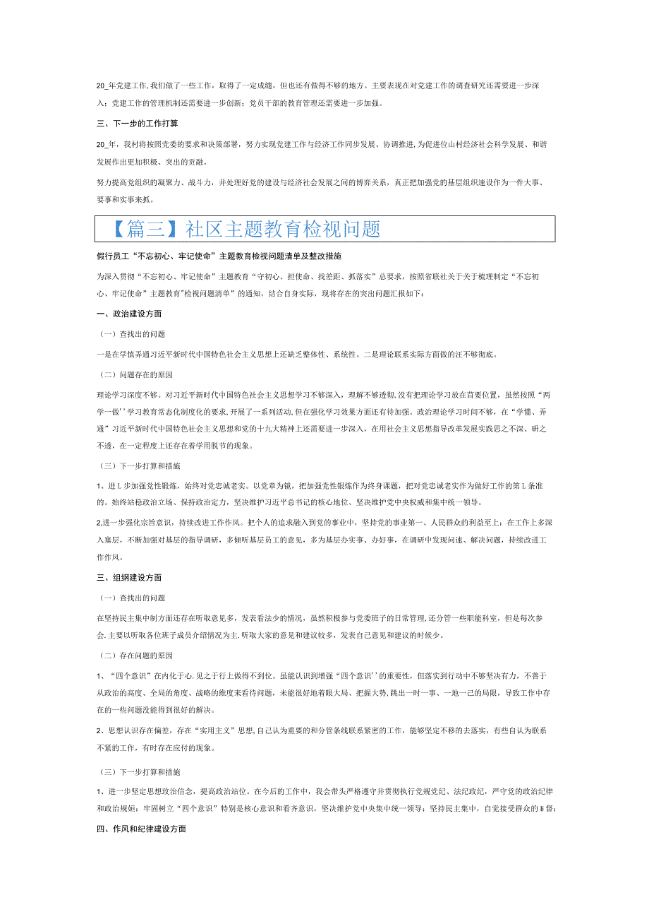 社区主题教育检视问题6篇.docx_第2页
