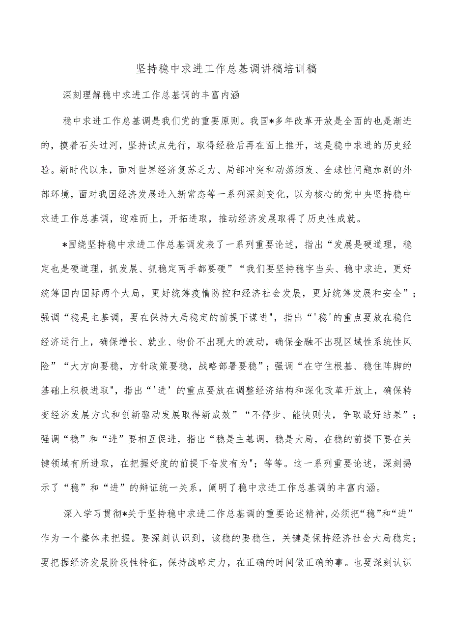 坚持稳中求进工作总基调讲稿培训稿.docx_第1页