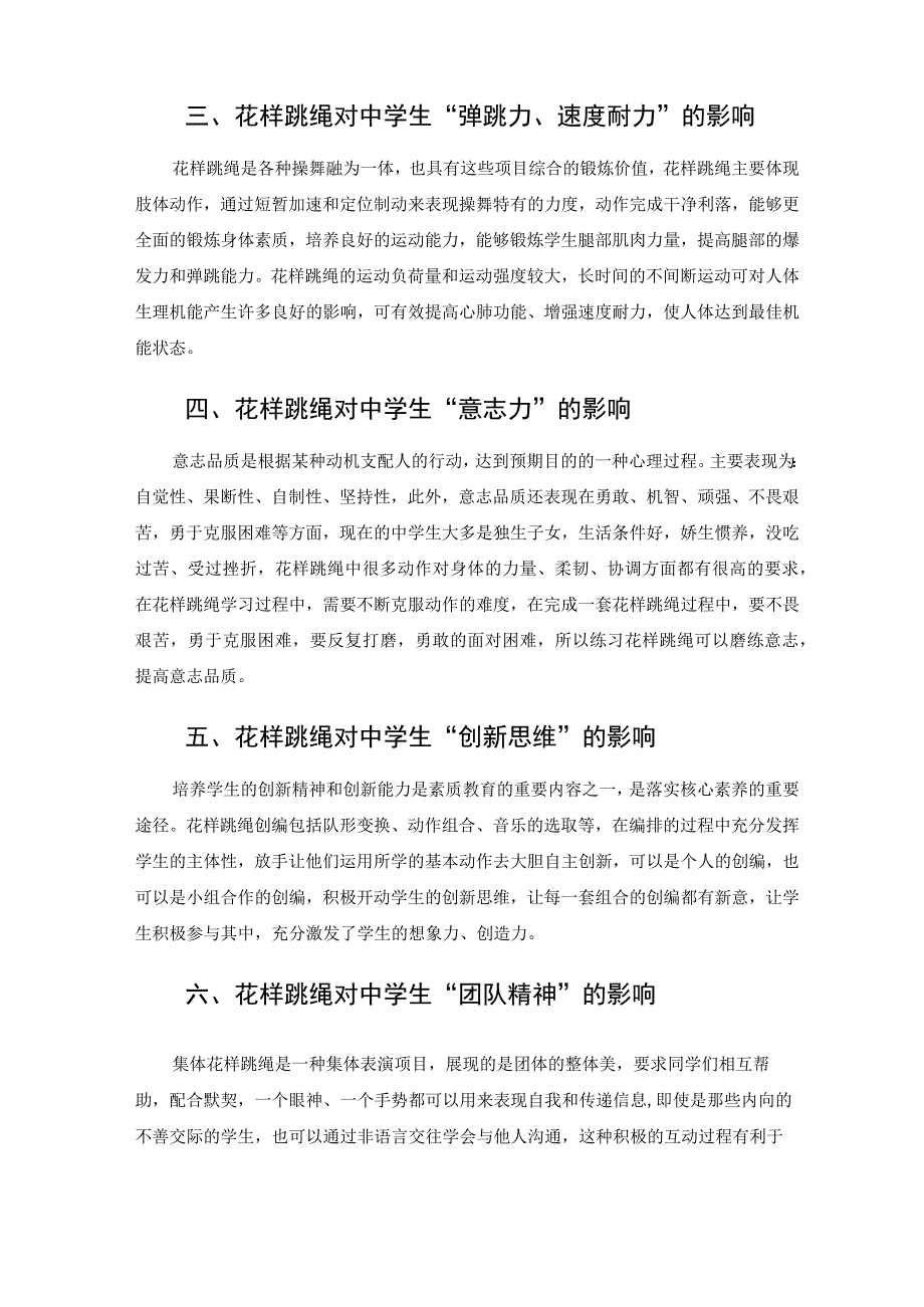 花样跳绳对中学生身心健康的积极影响 论文.docx_第2页