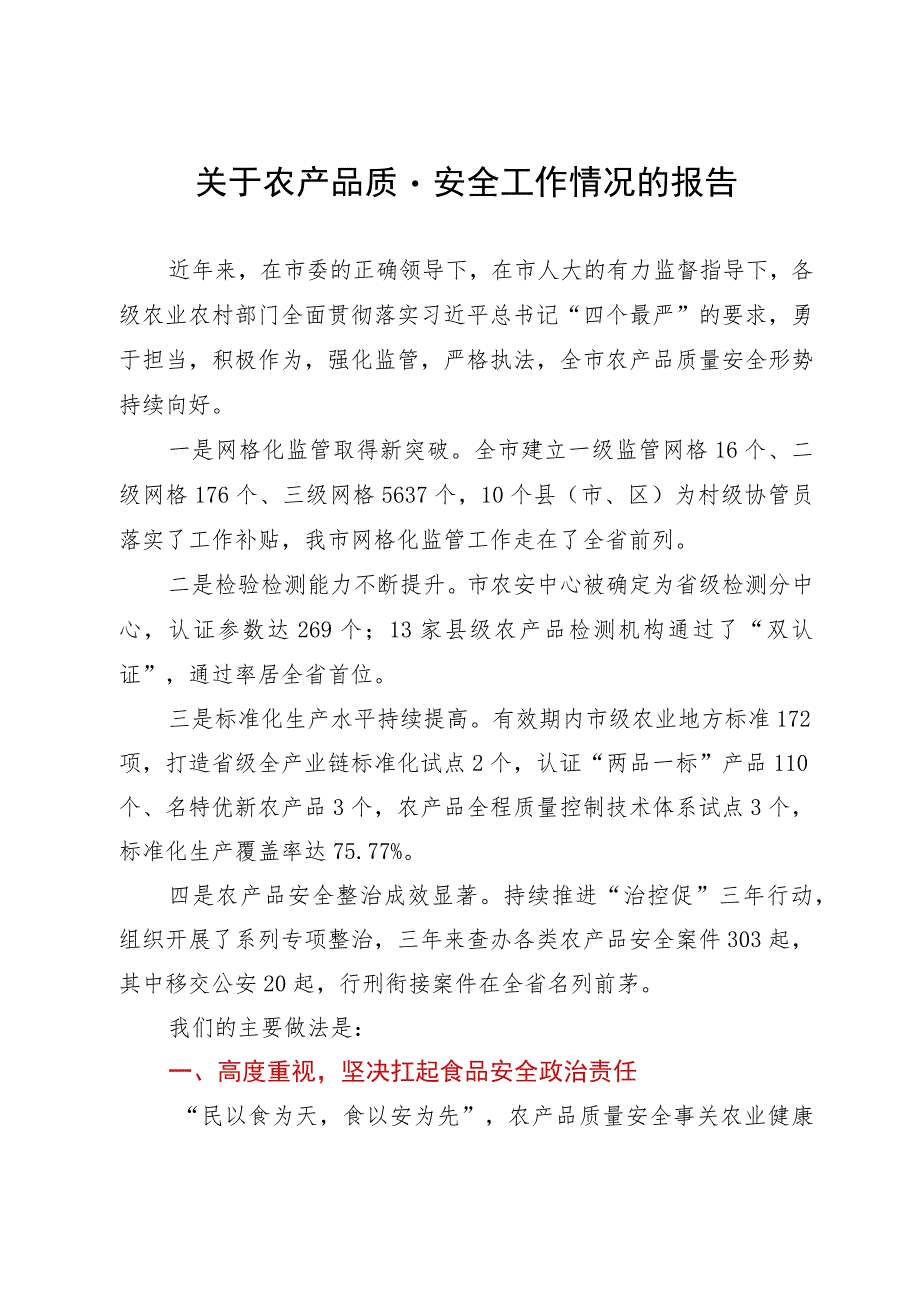 关于农产品质量安全工作情况的报告.docx_第1页