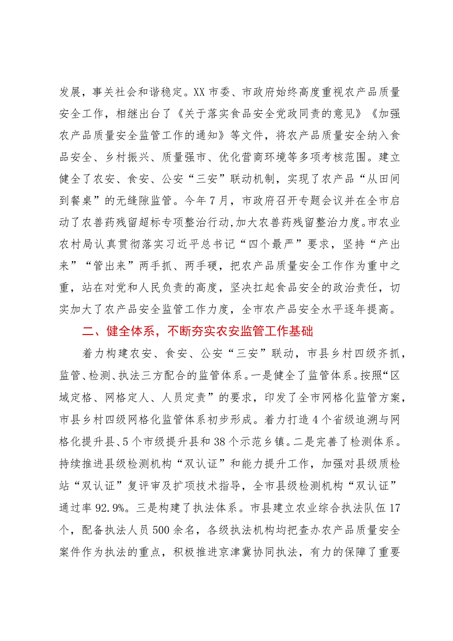 关于农产品质量安全工作情况的报告.docx_第2页