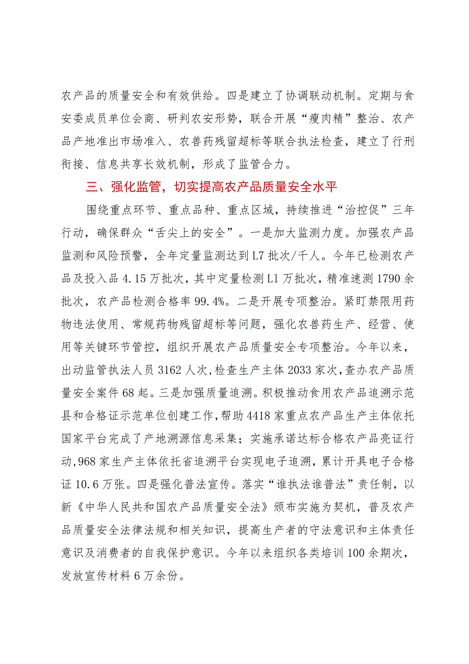 关于农产品质量安全工作情况的报告.docx_第3页