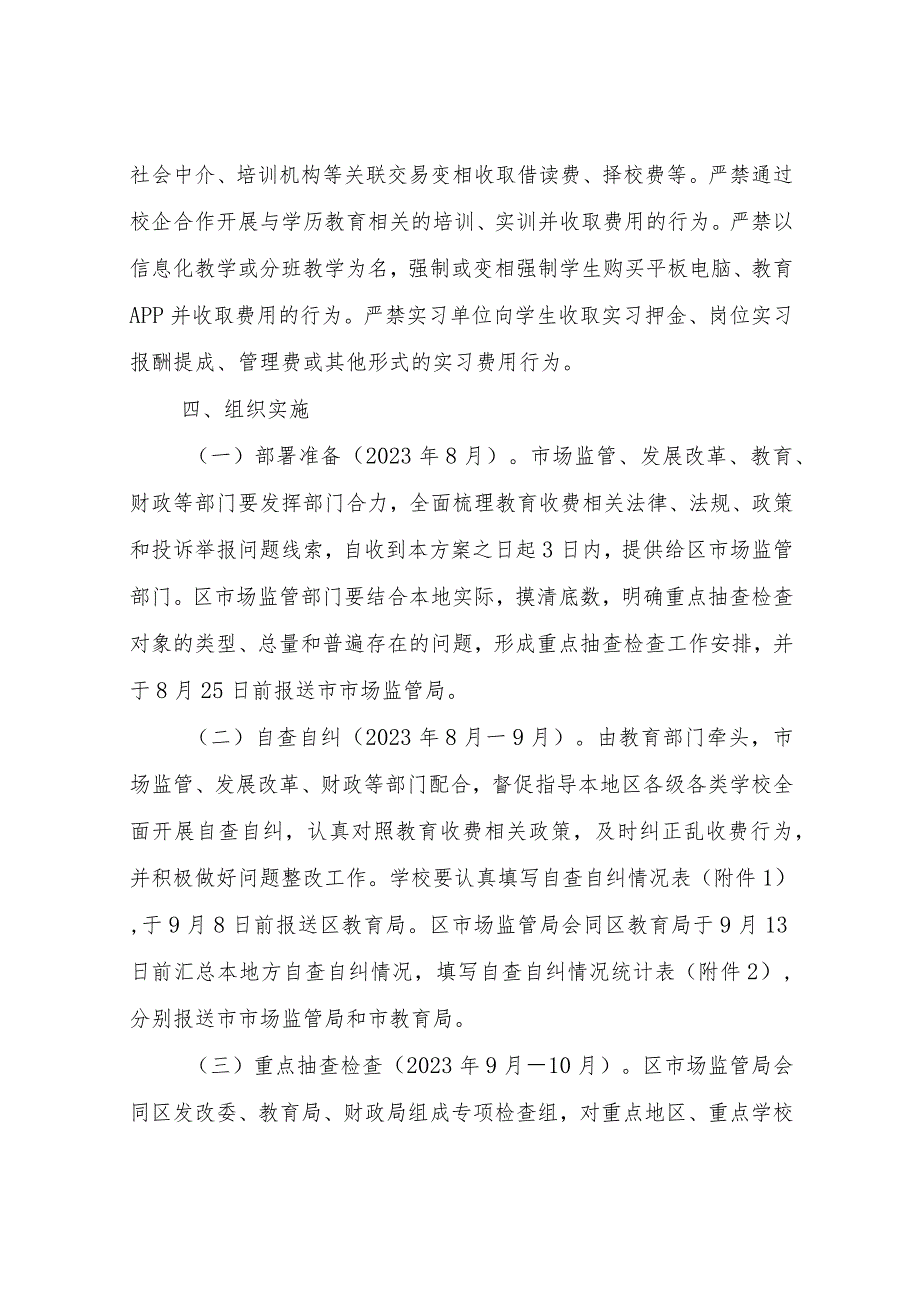 XX区2023年教育收费自查自纠和重点抽查检查工作实施方案.docx_第3页