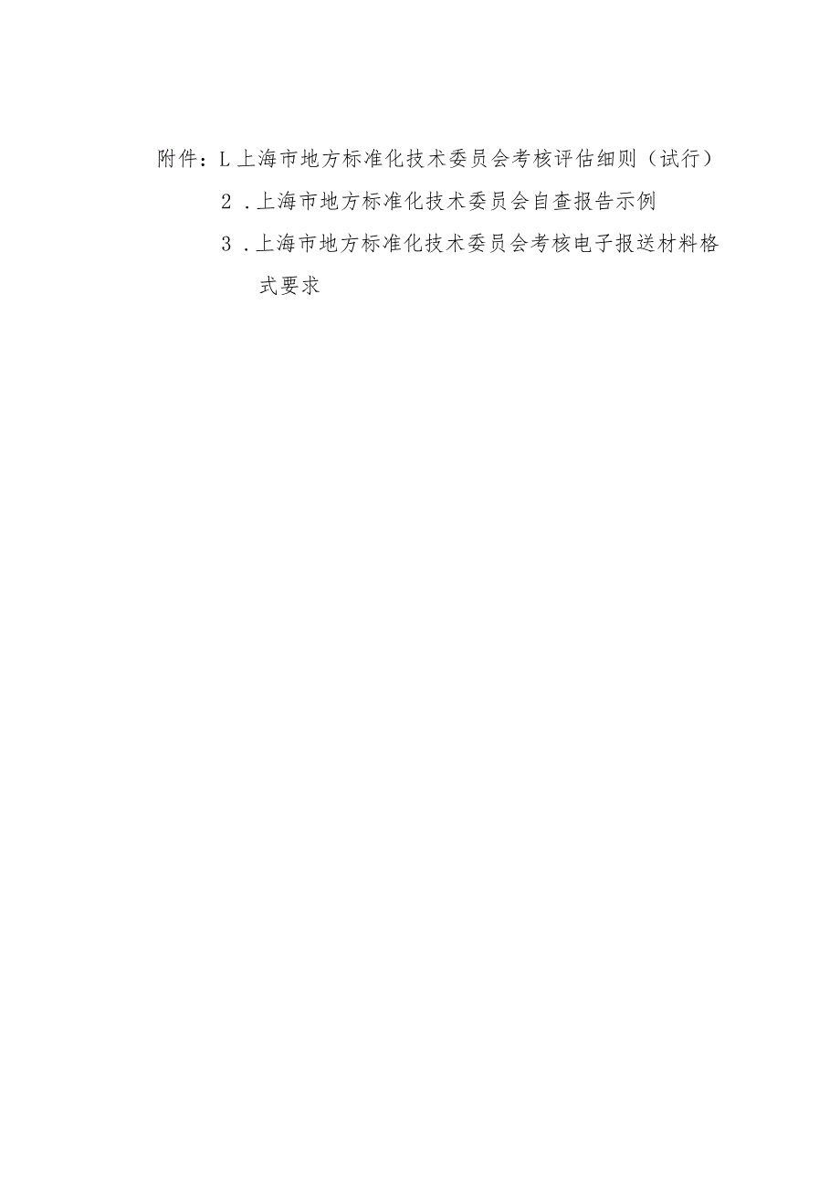 上海市地方标准化技术委员会考核评估细则（试行）、自查报告示例.docx_第1页