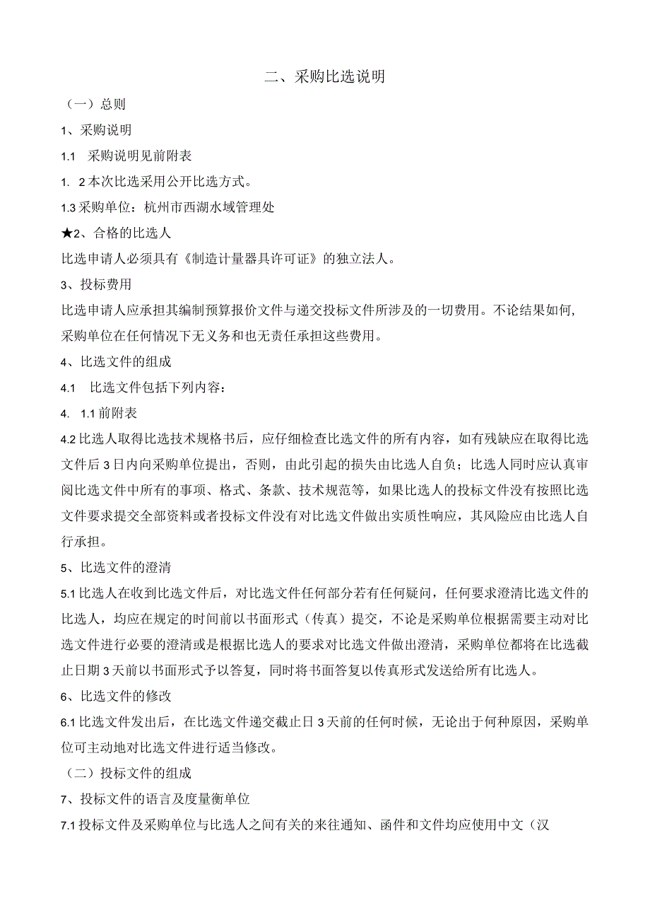 西湖水域管理处一台数字式100吨级汽车衡采购项目技术规格书.docx_第2页