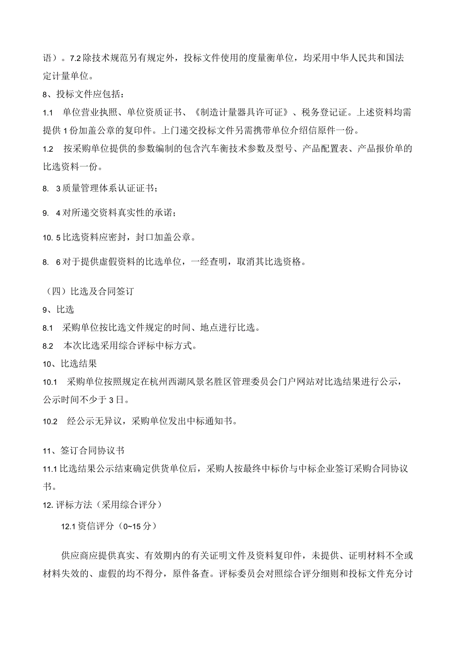 西湖水域管理处一台数字式100吨级汽车衡采购项目技术规格书.docx_第3页