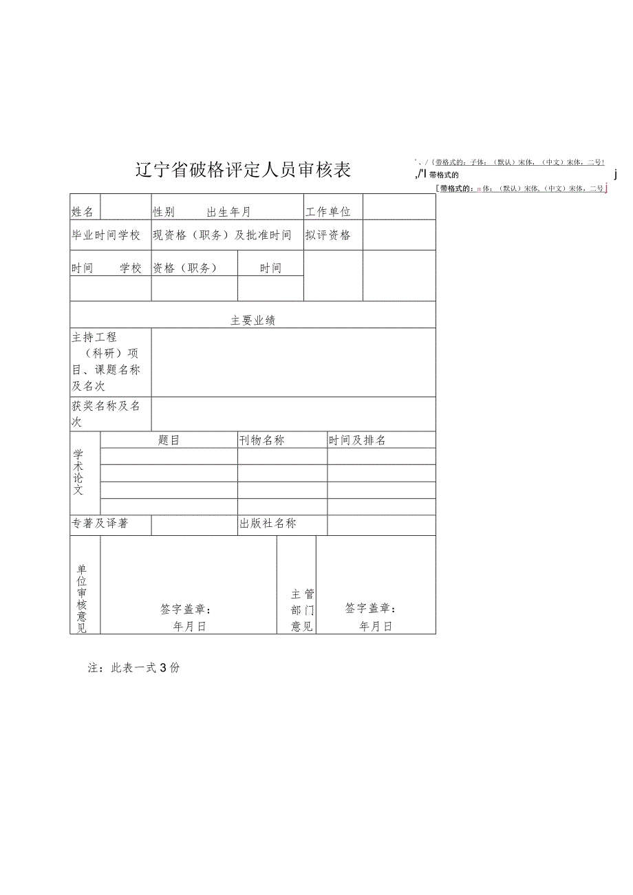 辽宁省破格评定人员审核表.docx_第1页