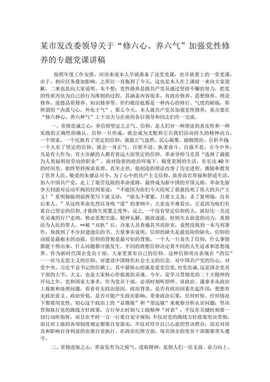 某市发改委领导关于“修六心、养六气”加强党性修养的专题党课讲稿.docx_第1页