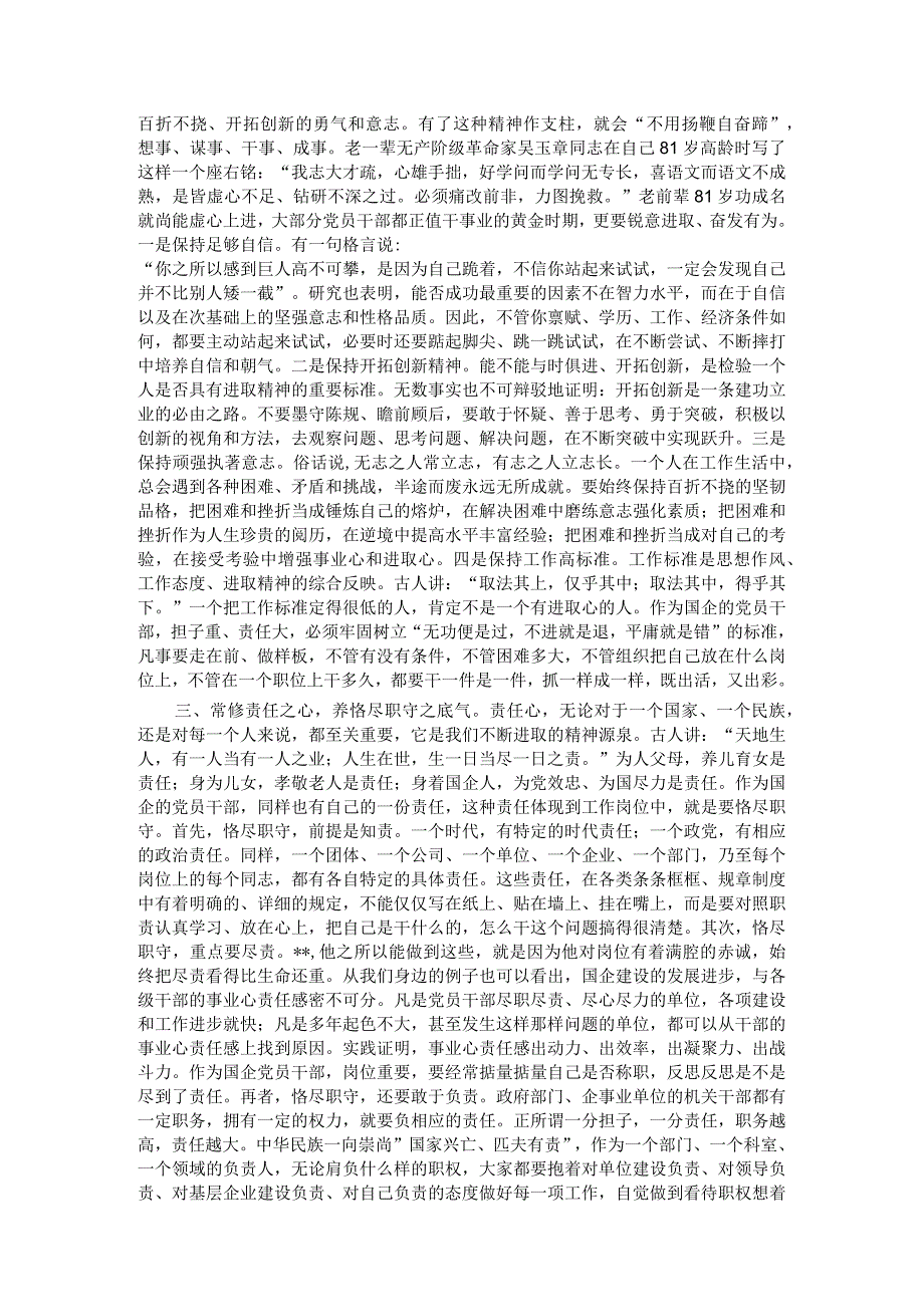 某市发改委领导关于“修六心、养六气”加强党性修养的专题党课讲稿.docx_第2页