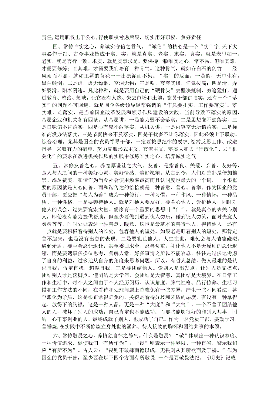 某市发改委领导关于“修六心、养六气”加强党性修养的专题党课讲稿.docx_第3页