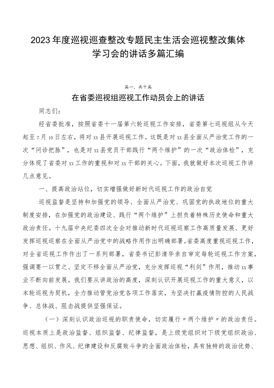 2023年度巡视巡查整改专题民主生活会巡视整改集体学习会的讲话多篇汇编.docx_第1页