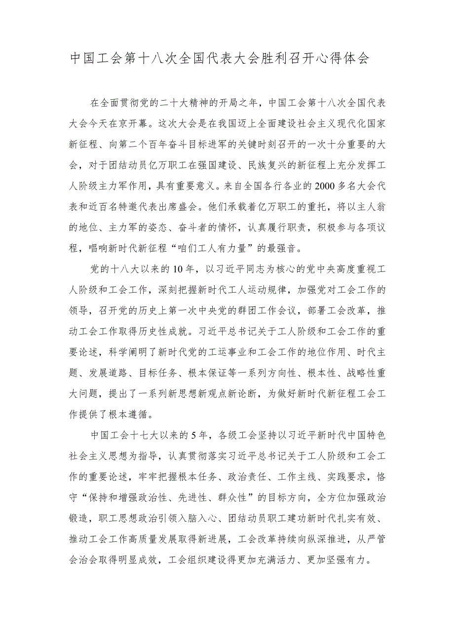 （3篇）中国工会第十八次全国代表大会召开感悟心得体会（在支部党员大会上的自我批评、自我剖析）.docx_第1页