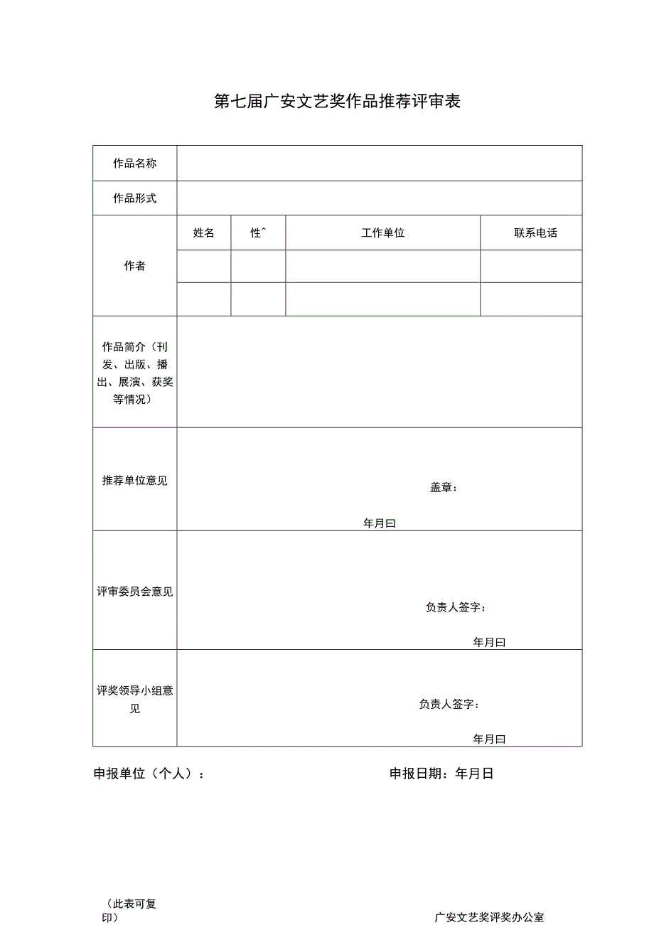 第七届广安文艺奖作品推荐评审表.docx_第1页