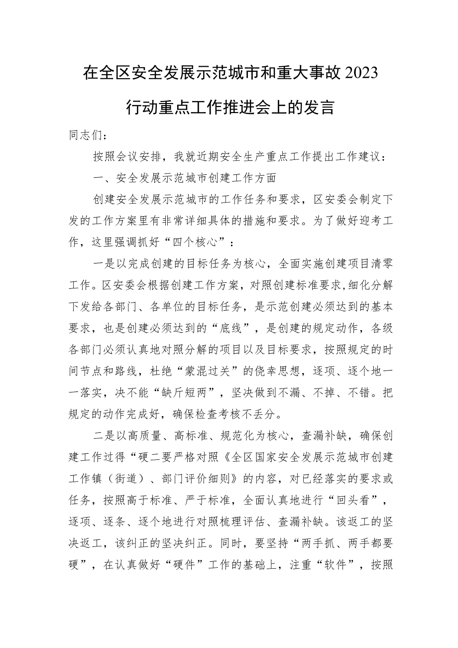 在全区安全发展示范城市和重大事故2023行动重点工作推进会上的发言.docx_第1页