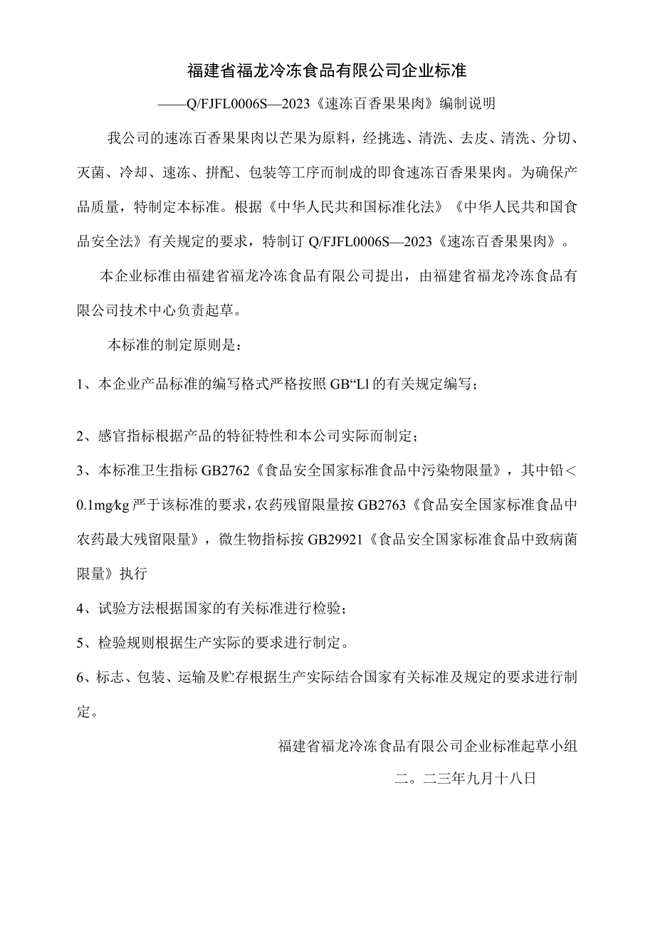 福建省福龙冷冻食品有限公司企业标准.docx_第1页