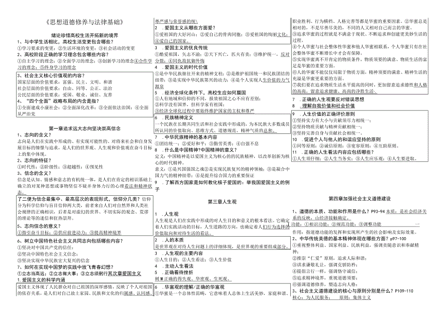 《思想道德修养与法律基础》期末复习资料.docx_第1页