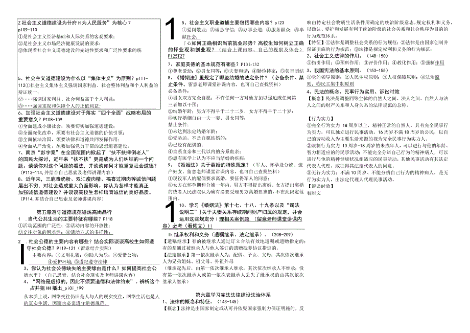 《思想道德修养与法律基础》期末复习资料.docx_第2页