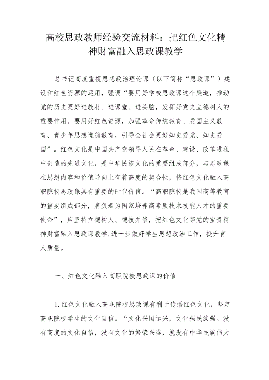 高校思政教师经验交流材料：把红色文化精神财富融入思政课教学.docx_第1页