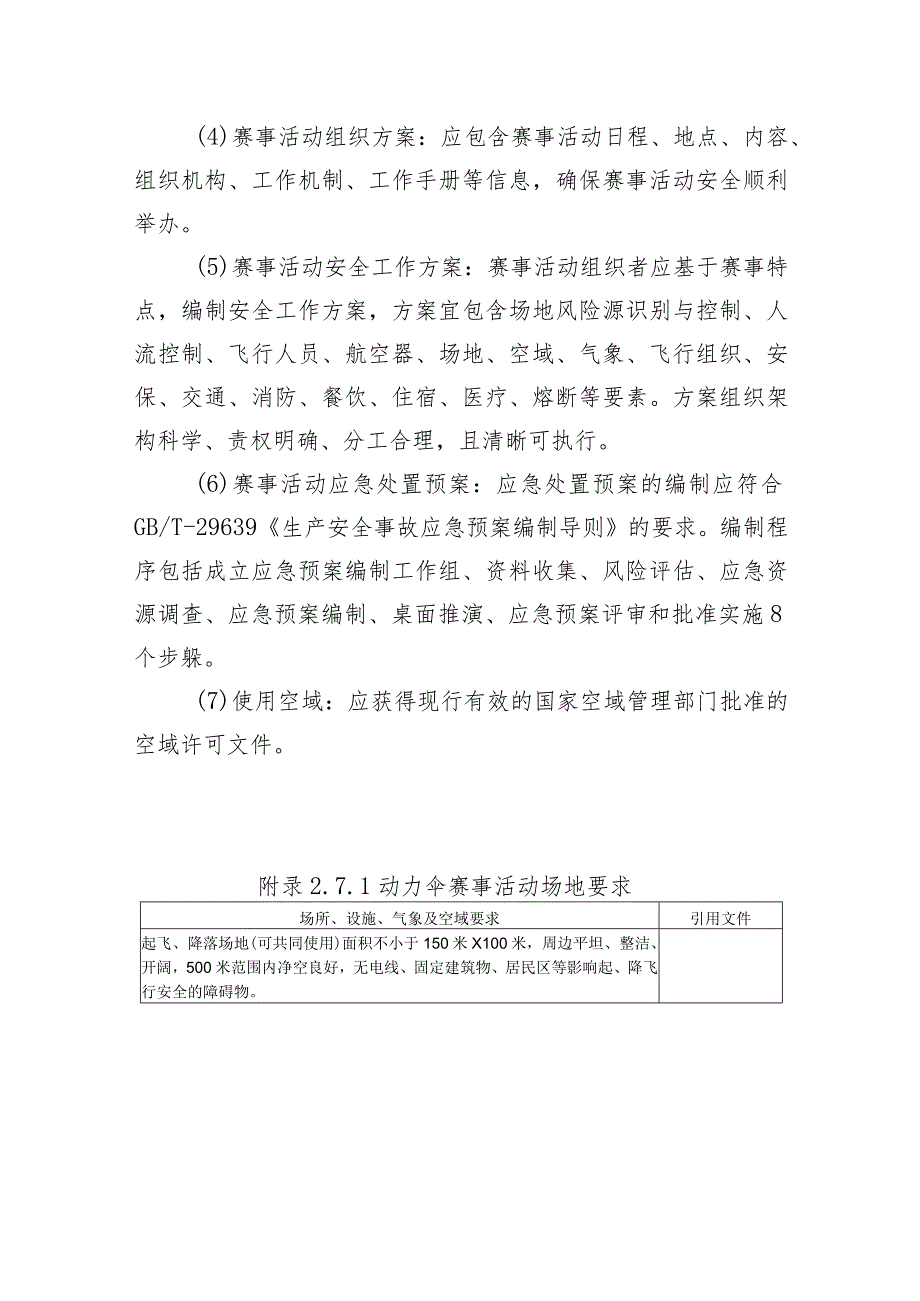 高危险性体育赛事活动许可条件-动力伞赛事活动.docx_第3页